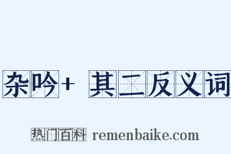 杂吟+其二反义词是什么意思的图片